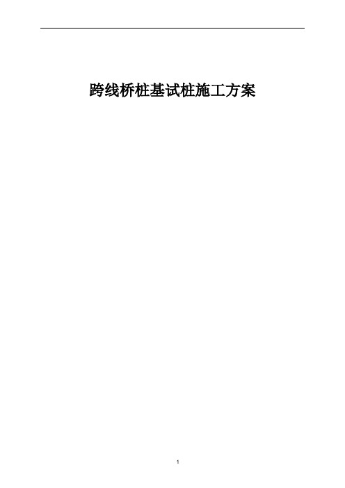 跨线桥桩基试桩施工方案