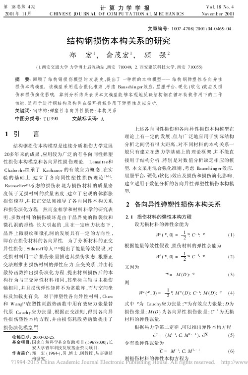 结构钢损伤本构关系的研究
