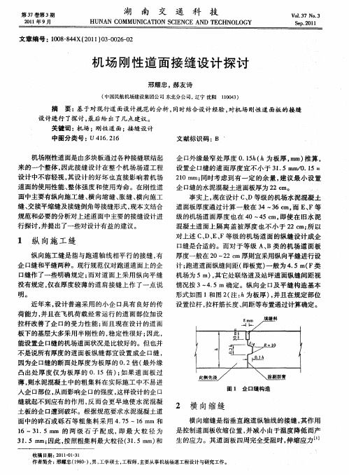 机场刚性道面接缝设计探讨