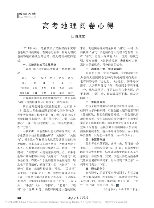 高考地理阅卷心得