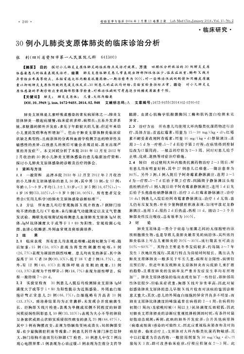 30例小儿肺炎支原体肺炎的临床诊治分析