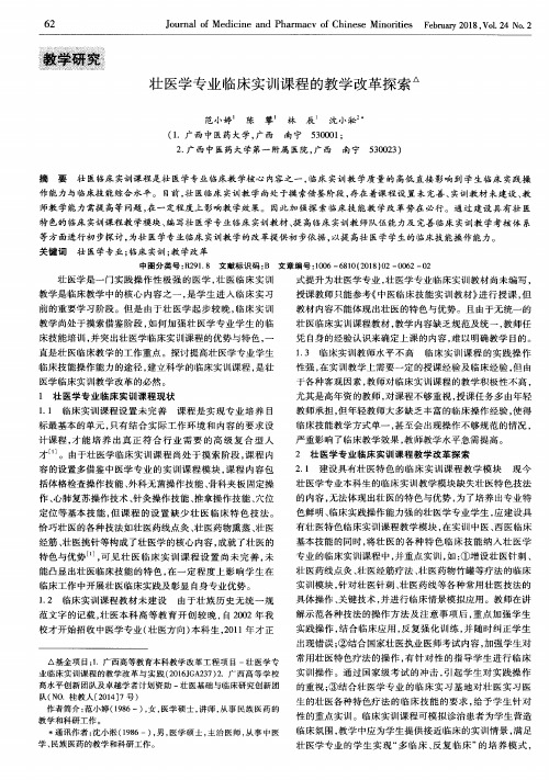 壮医学专业临床实训课程的教学改革探索