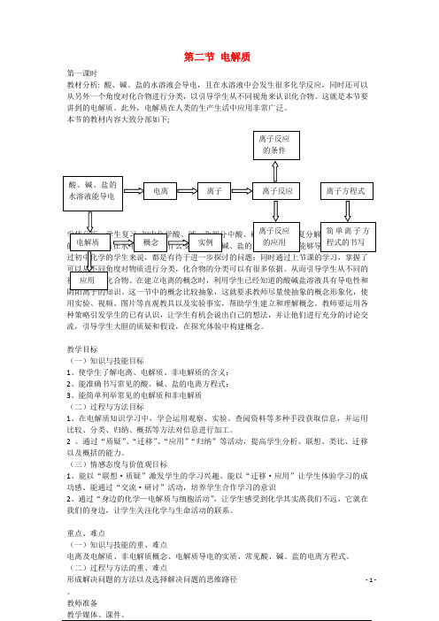 高中化学第2章元素与物质世界第2节电解质教学设计2鲁科版必修1