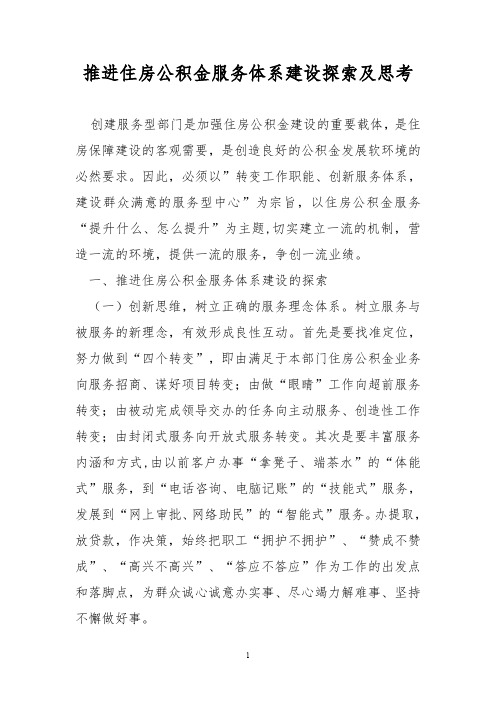 推进住房公积金服务体系建设探索及思考