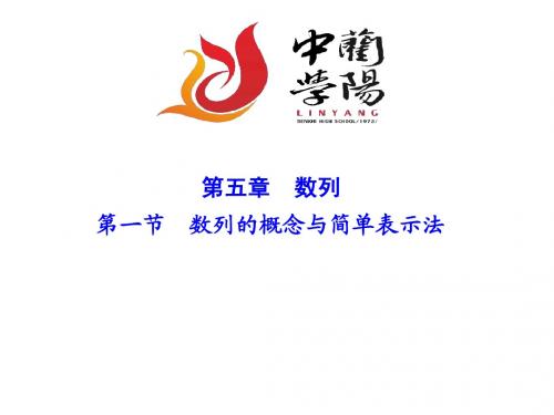 板块四《数列》： 第1节 数列的概念与简单表示法