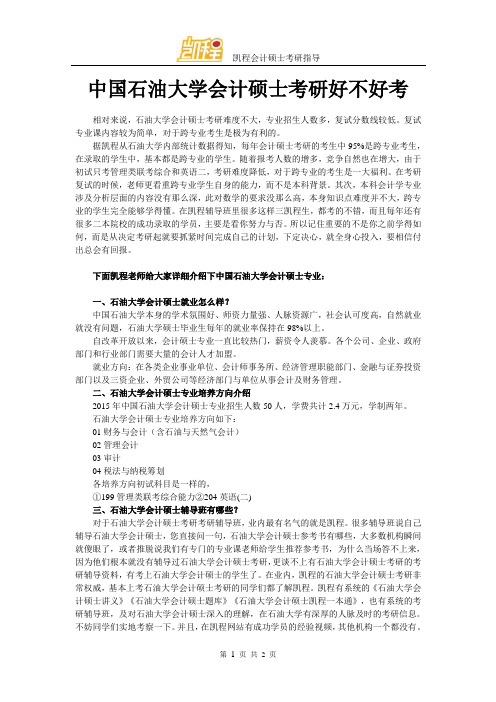 中国石油大学会计硕士考研好不好考