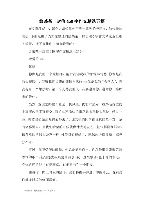 给某某一封信450字作文精选五篇