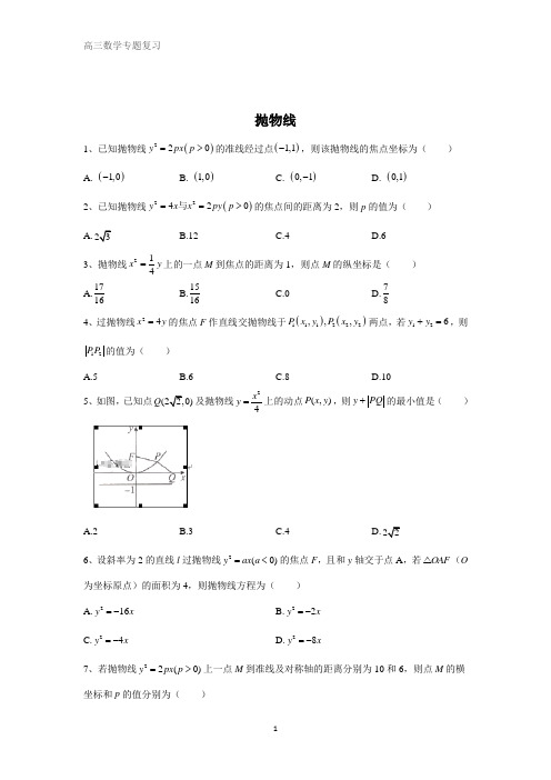 高考数学二轮复习重点模块练：解析几何(6)抛物线 含答案