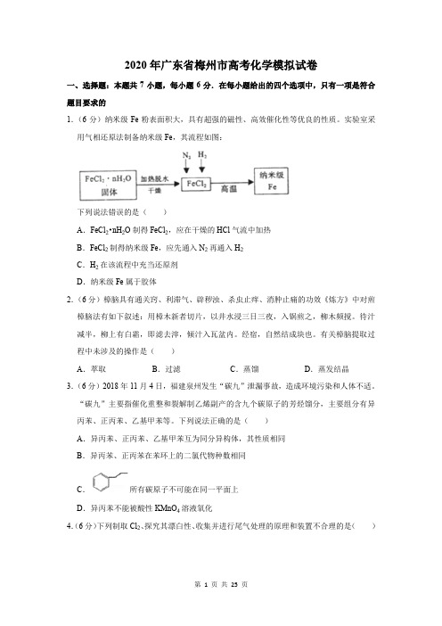 2020年广东省梅州市高考化学模拟试卷及答案解析