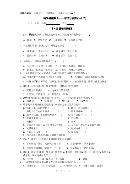浙教版科学错题集-地球与宇宙(带答案)