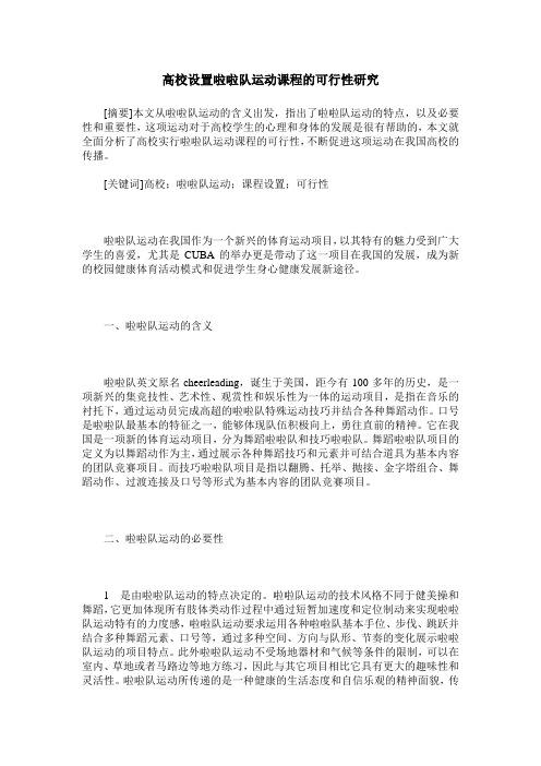 高校设置啦啦队运动课程的可行性研究