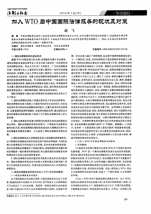 加入WTO后中国国际法律服务的现状及对策