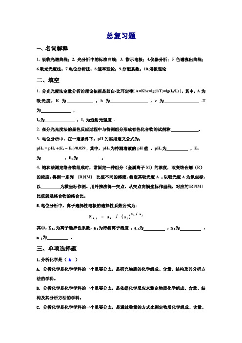 仪器分析总复习题