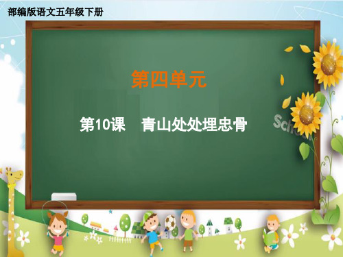 五年级下册语文课件-第四单元《10 青山处处埋忠骨》部编版 (共36张PPT)