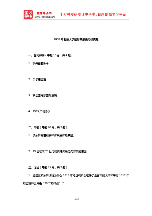 2008年北京大学国际关系史考研真题【圣才出品】