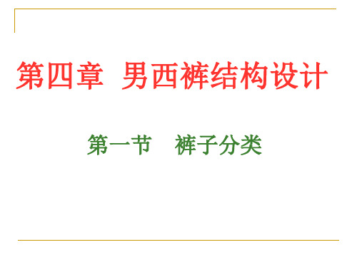 男西裤结构设计