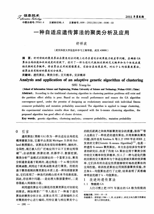 一种自适应遗传算法的聚类分析及应用