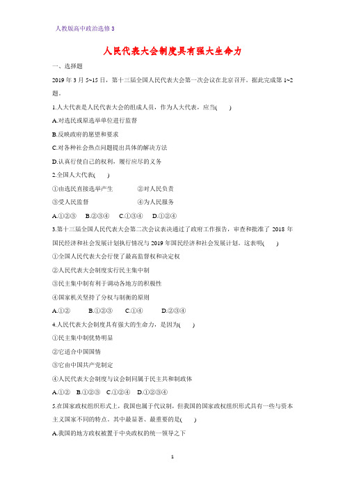 高中政治选修3课时作业17：4.3 人民代表大会制度具有强大生命力练习题
