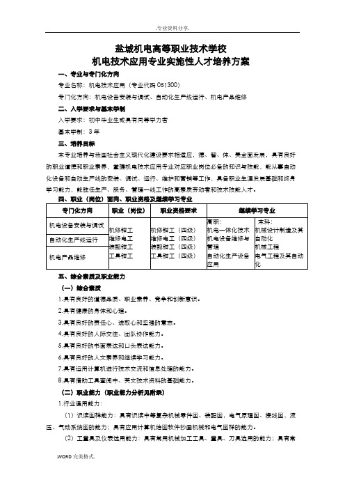 中职机电技术应用专业实施性人才培养方案报告