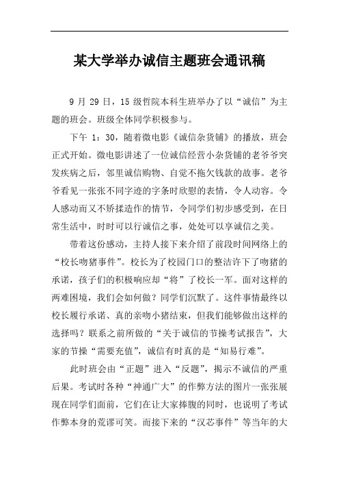 [范本]某大学举办诚信主题班会通讯稿