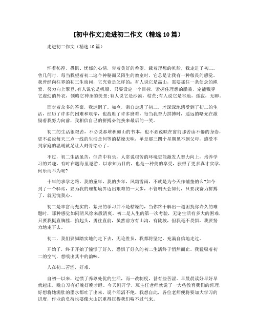 [初中作文]走进初二作文(精选10篇)