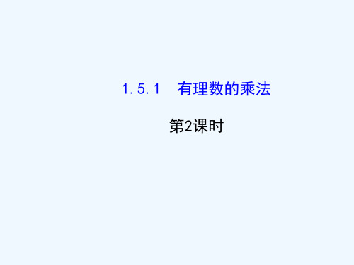湘教初中数学七上有理数的乘法课件_1