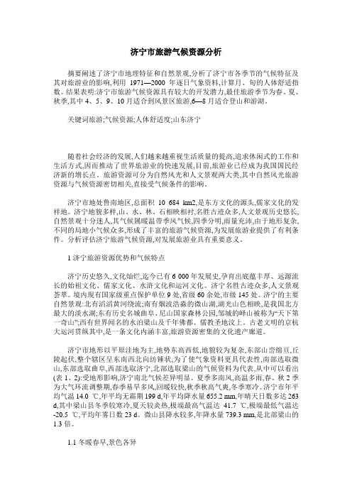 济宁市旅游气候资源分析