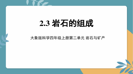 《岩石的组成》课件大象版科学四年级上册第二单元2