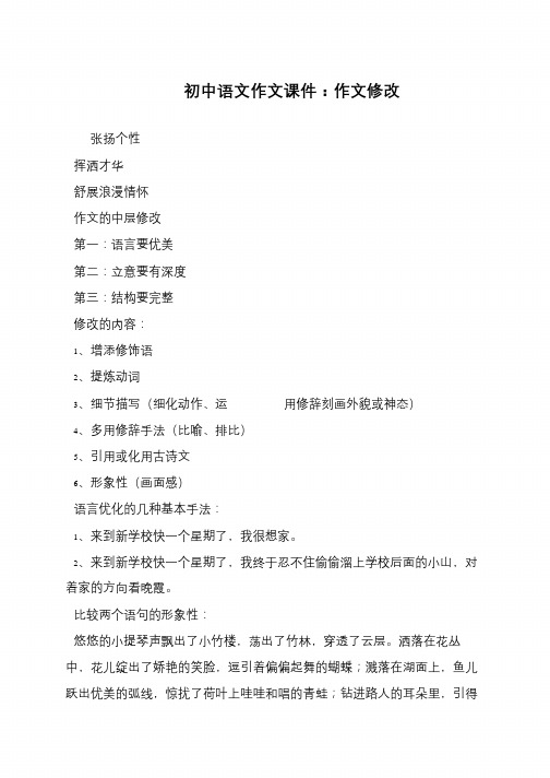 初中语文作文课件：作文修改