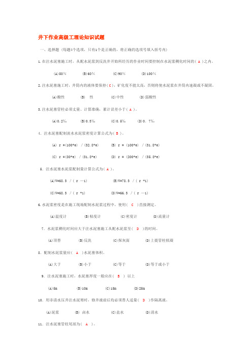 (完整word版)井下作业高级工理论知识试题