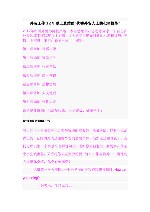 外贸工作12年以上总结的“优秀外贸人士的七项修炼”