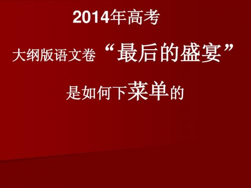 2014年高考大纲版语文卷“最后的盛宴”是如何下菜单的