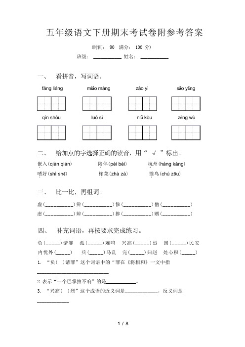 五年级语文下册期末考试卷附参考答案