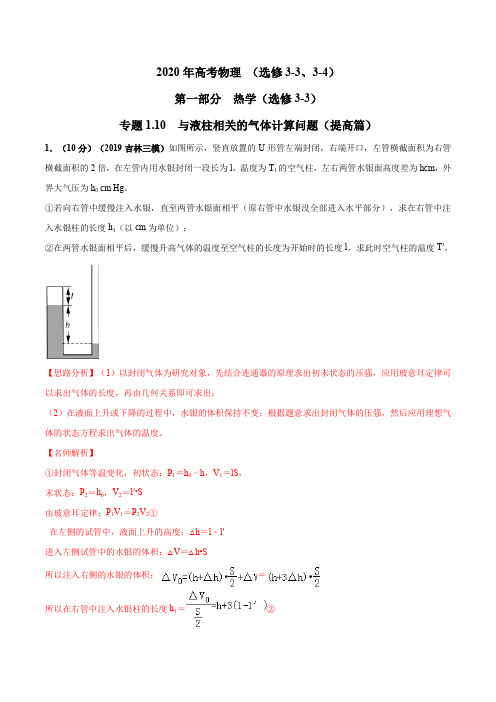 专题1.10 与液柱相关的气体计算问题(提高篇)(解析版)
