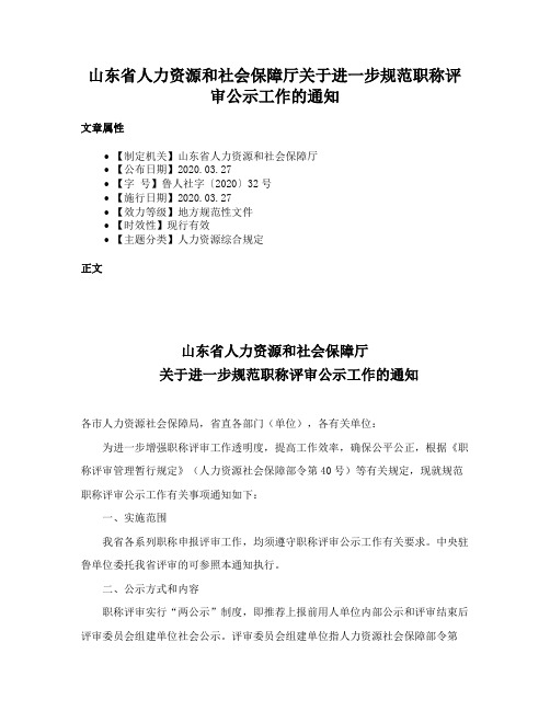 山东省人力资源和社会保障厅关于进一步规范职称评审公示工作的通知