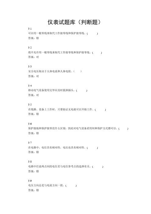 仪表题库(判断题)