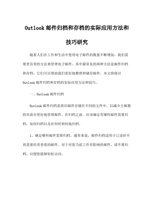 Outlook邮件归档和存档的实际应用方法和技巧研究