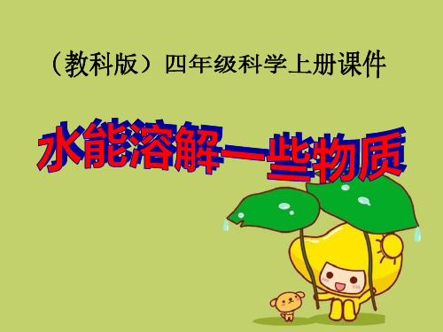 《水能溶解一些物质》溶解精品 课件 