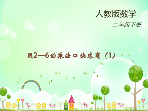 小学数学用2-6的乘法口诀求商一课件【人教版】二年级下册