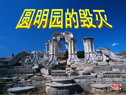 圆明园PPT 。