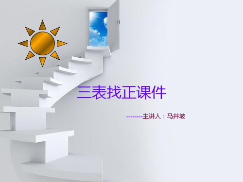 三表找正