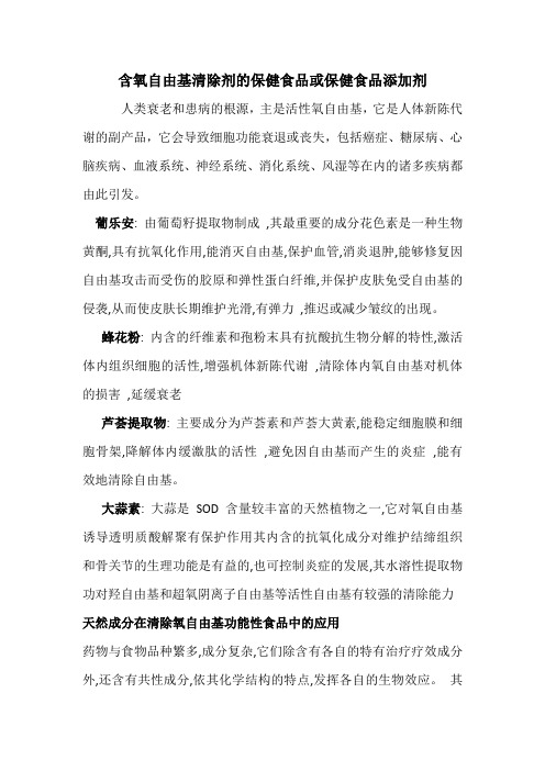 含氧自由基清除剂的保健食品或保健食品添加剂