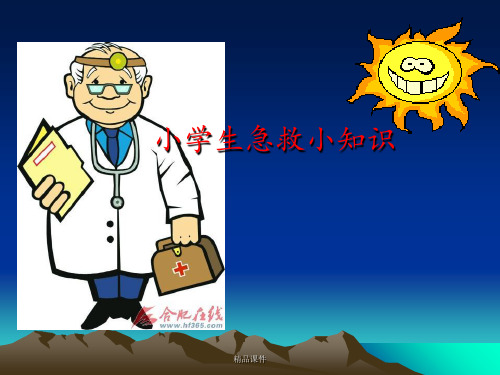 常见外伤的应急处理急救小常识