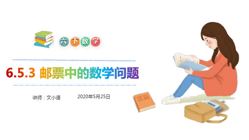 人教版数学六年级下册6.5.3 邮票中的数学问题课件PPT