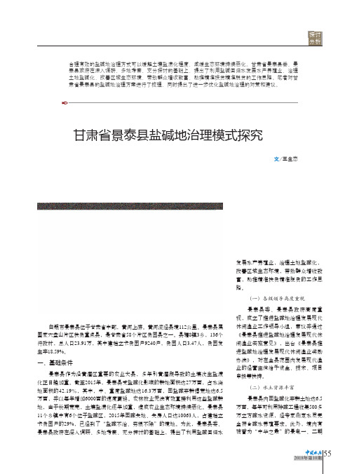 甘肃省景泰县盐碱地治理模式探究