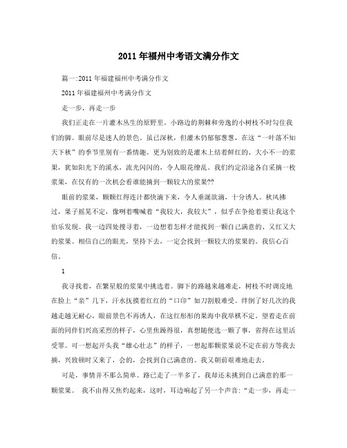 2011年福州中考语文满分作文