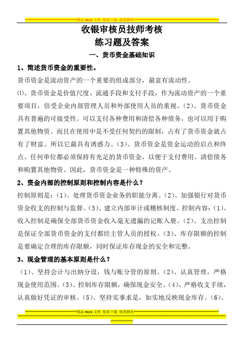 收银审核员技师考核练习题答案