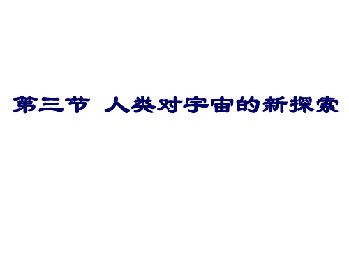 人教版高中地理选修一宇宙与地球 第一章 《探索宇宙》课件ppt