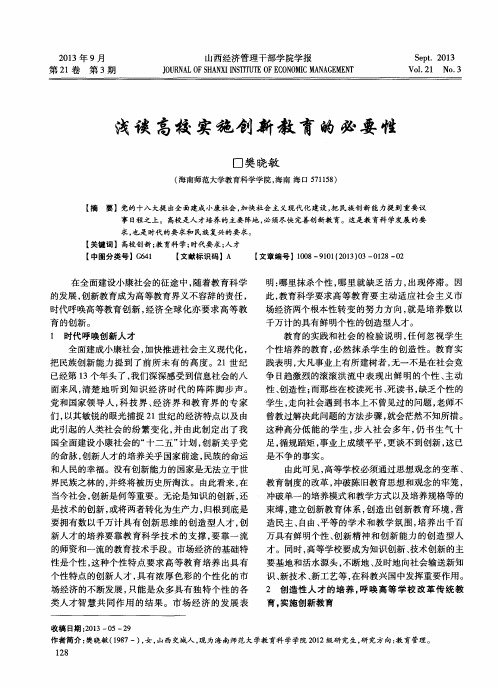 浅谈高校实施创新教育的必要性