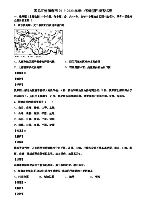 黑龙江省伊春市2019-2020学年中考地理四模考试卷含解析